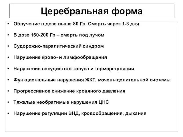 Церебральная форма Облучение в дозе выше 80 Гр. Смерть через 1-3 дня В