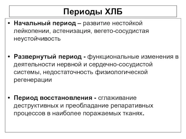 Периоды ХЛБ Начальный период – развитие нестойкой лейкопении, астенизация, вегето-сосудистая неустойчивость Развернутый период