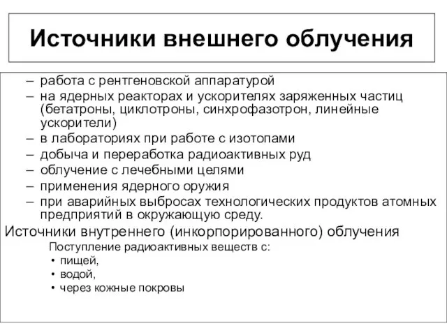 Источники внешнего облучения работа с рентгеновской аппаратурой на ядерных реакторах и ускорителях заряженных