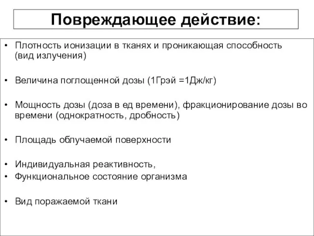 Повреждающее действие: Плотность ионизации в тканях и проникающая способность (вид излучения) Величина поглощенной