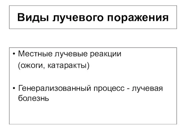 Виды лучевого поражения Местные лучевые реакции (ожоги, катаракты) Генерализованный процесс - лучевая болезнь