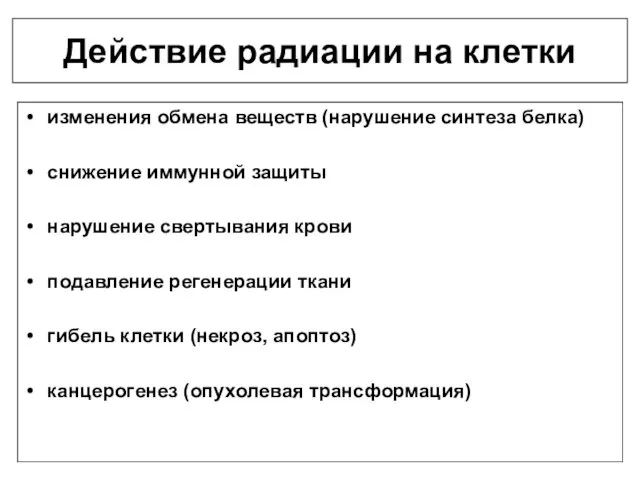 Действие радиации на клетки изменения обмена веществ (нарушение синтеза белка)