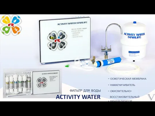 фильтр для воды ACTIVITY WATER - осмотическая мембрана - намагничиватель - окислительно- восстановительный - минерализатор