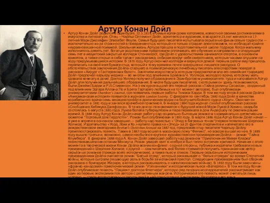 Артур Конан Дойл Артур Конан Дойл родился в Эдинбурге, 22.5.1859,