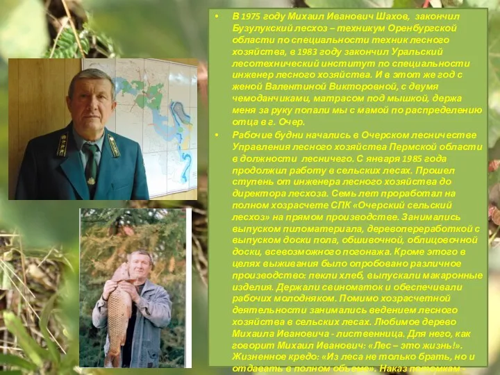 В 1975 году Михаил Иванович Шахов, закончил Бузулукский лесхоз – техникум Оренбургской области