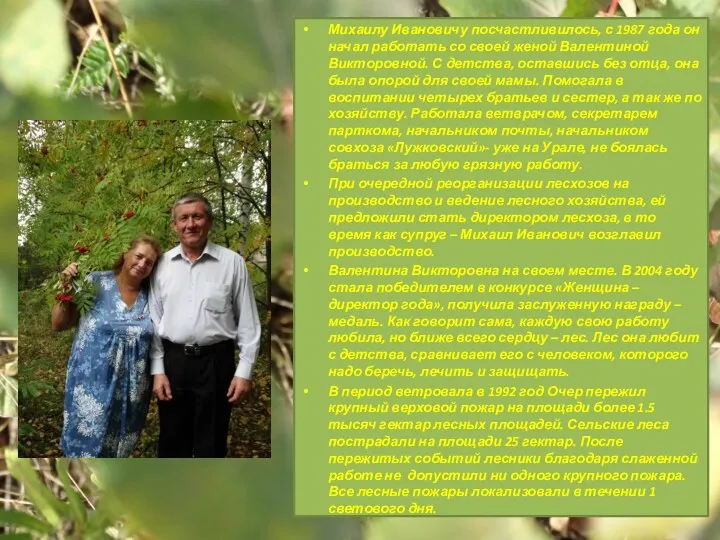 Михаилу Ивановичу посчастливилось, с 1987 года он начал работать со своей женой Валентиной
