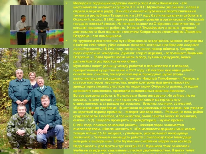 Молодой и подающий надежды мастер леса Антон Каменских - его наставниками являются супруги
