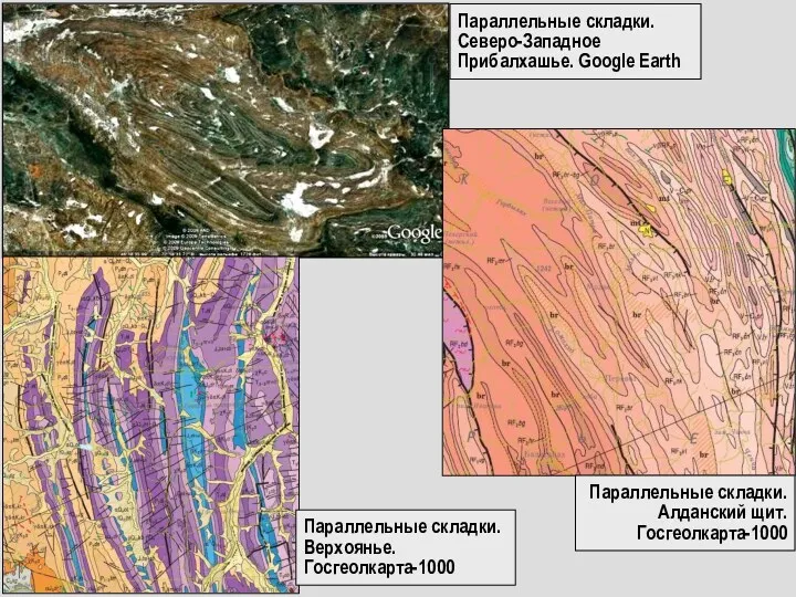 Параллельные складки. Северо-Западное Прибалхашье. Google Earth Параллельные складки. Алданский щит. Госгеолкарта-1000 Параллельные складки. Верхоянье. Госгеолкарта-1000