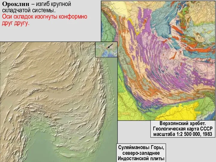 Ороклин – изгиб крупной складчатой системы. Оси складок изогнуты конформно