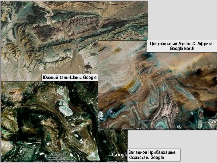 Западное Прибалхашье. Казахстан. Google Южный Тань-Шань. Google Центральный Атлас. С. Африка. Google Earth
