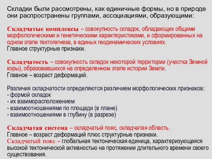 Складки были рассмотрены, как единичные формы, но в природе они