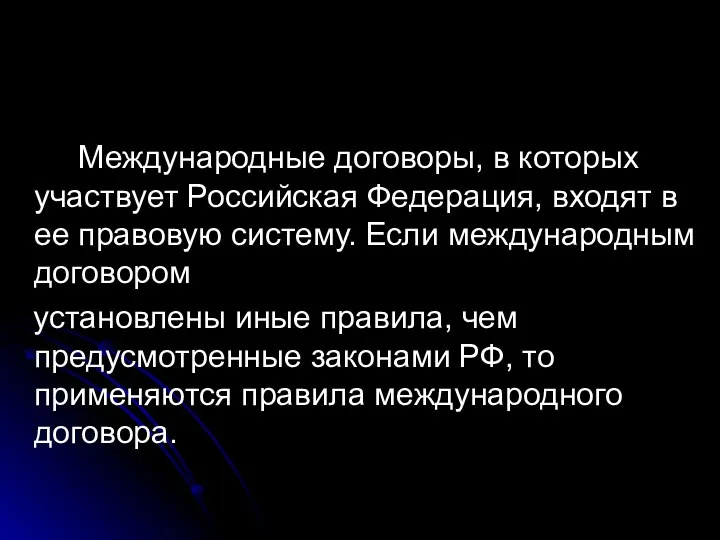 Международные договоры, в которых участвует Российская Федерация, входят в ее правовую систему. Если