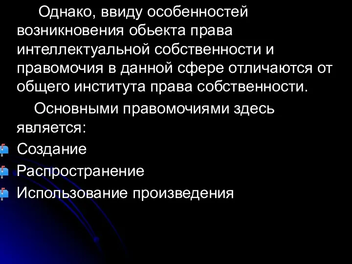 Однако, ввиду особенностей возникновения обьекта права интеллектуальной собственности и правомочия в данной сфере