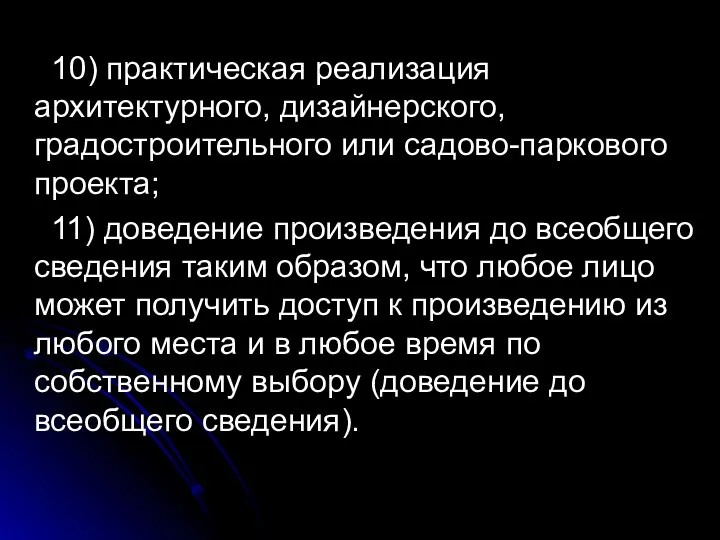 10) практическая реализация архитектурного, дизайнерского, градостроительного или садово-паркового проекта; 11)