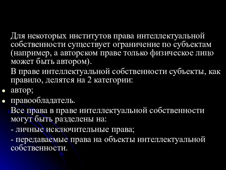 Для некоторых институтов права интеллектуальной собственности существует ограничение по субъектам (например, а авторском