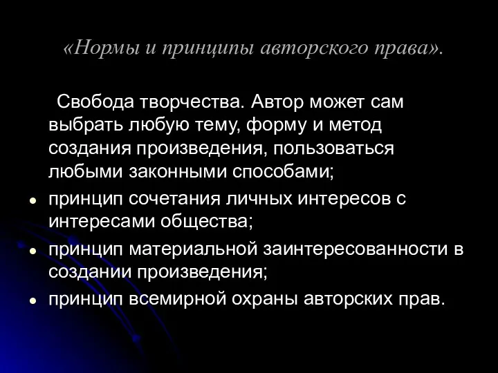 «Нормы и принципы авторского права». Свобода творчества. Автор может сам выбрать любую тему,