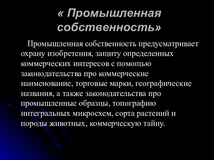 « Промышленная собственность» Промышленная собственность предусматривает охрану изобретения, защиту определенных коммерческих интересов с