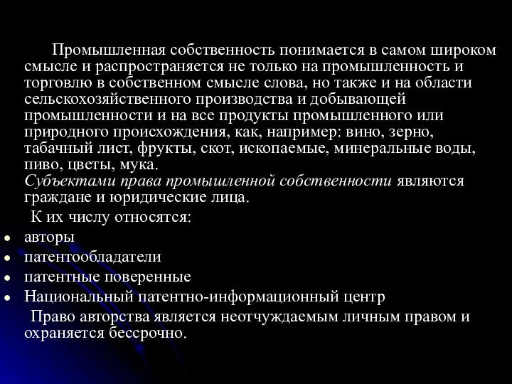 Промышленная собственность понимается в самом широком смысле и распространяется не только на промышленность