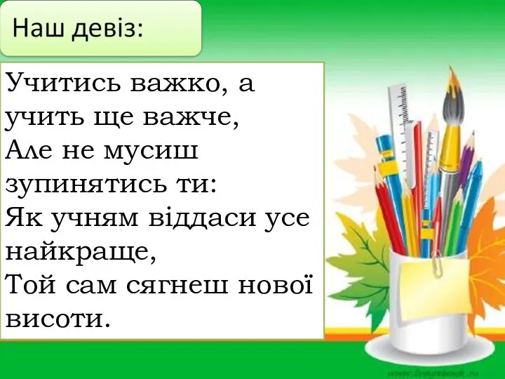 Учитись важко, а учить ще важче, Але не мусиш зупинятись