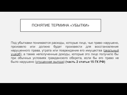 ПОНЯТИЕ ТЕРМИНА «УБЫТКИ» Под убытками понимаются расходы, которые лицо, чье