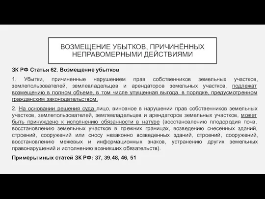 ВОЗМЕЩЕНИЕ УБЫТКОВ, ПРИЧИНЁННЫХ НЕПРАВОМЕРНЫМИ ДЕЙСТВИЯМИ ЗК РФ Статья 62. Возмещение