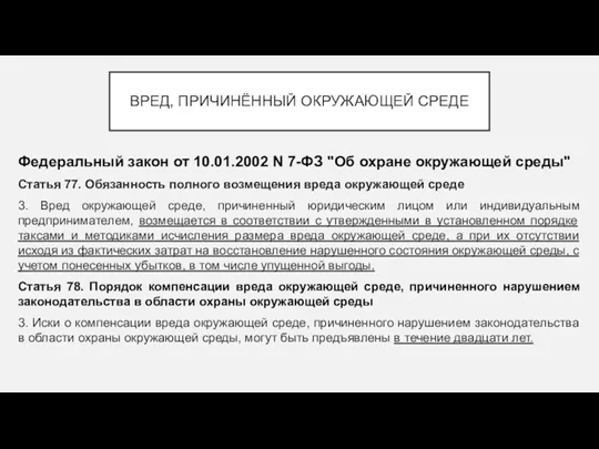 ВРЕД, ПРИЧИНЁННЫЙ ОКРУЖАЮЩЕЙ СРЕДЕ Федеральный закон от 10.01.2002 N 7-ФЗ