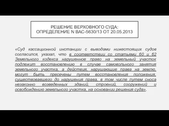 РЕШЕНИЕ ВЕРХОВНОГО СУДА: ОПРЕДЕЛЕНИЕ N ВАС-5630/13 ОТ 20.05.2013 «Суд кассационной