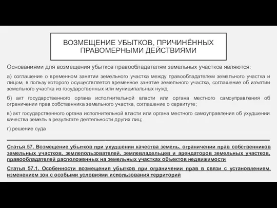 ВОЗМЕЩЕНИЕ УБЫТКОВ, ПРИЧИНЁННЫХ ПРАВОМЕРНЫМИ ДЕЙСТВИЯМИ Основаниями для возмещения убытков правообладателям