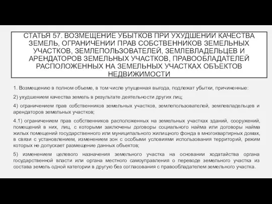 СТАТЬЯ 57. ВОЗМЕЩЕНИЕ УБЫТКОВ ПРИ УХУДШЕНИИ КАЧЕСТВА ЗЕМЕЛЬ, ОГРАНИЧЕНИИ ПРАВ