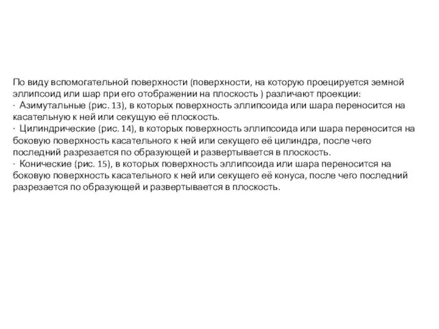 По виду вспомогательной поверхности (поверхности, на которую проецируется земной эллипсоид