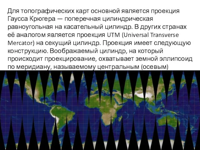 Для топографических карт основной является проекция Гаусса Крюгера — поперечная