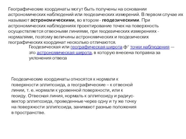 Географические координаты могут быть получены на основании астрономических наблюдений или