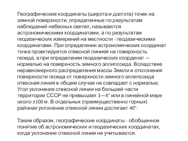 Географические координаты (широта и долгота) точек на земной поверхности, определенные