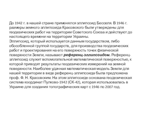 До 1942 г. в нашей стране применялся эллипсоид Бесселя. В