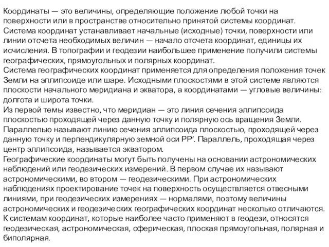 Координаты — это величины, определяющие положение любой точки на поверхности