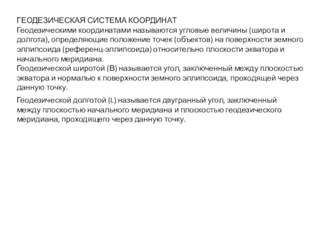 ГЕОДЕЗИЧЕСКАЯ СИСТЕМА КООРДИНАТ Геодезическими координатами называются угловые величины (широта и