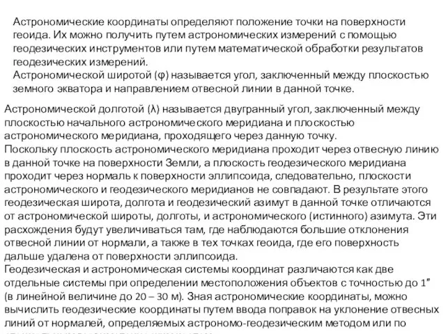 Астрономические координаты определяют положение точки на поверхности геоида. Их можно