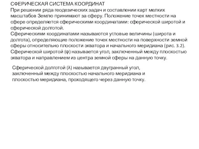 СФЕРИЧЕСКАЯ СИСТЕМА КООРДИНАТ При решении ряда геодезических задач и составлении