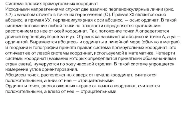 Система плоских прямоугольных координат Исходными направлениями служат две взаимно перпендикулярные