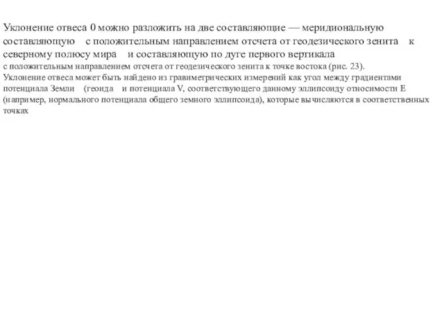 Уклонение отвеса 0 можно разложить на две составляющие — меридиональную