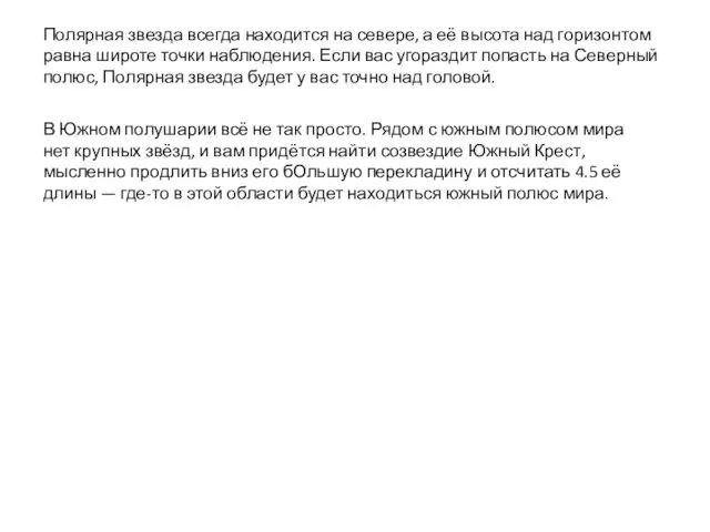 Полярная звезда всегда находится на севере, а её высота над