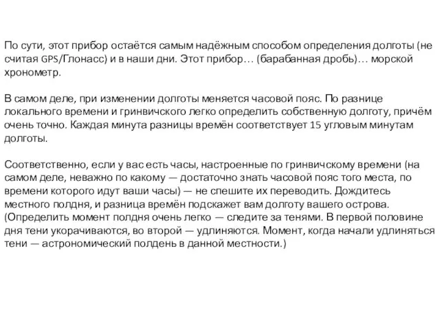 По сути, этот прибор остаётся самым надёжным способом определения долготы