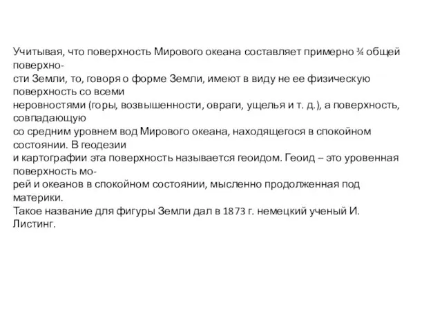 Учитывая, что поверхность Мирового океана составляет примерно ¾ общей поверхно-