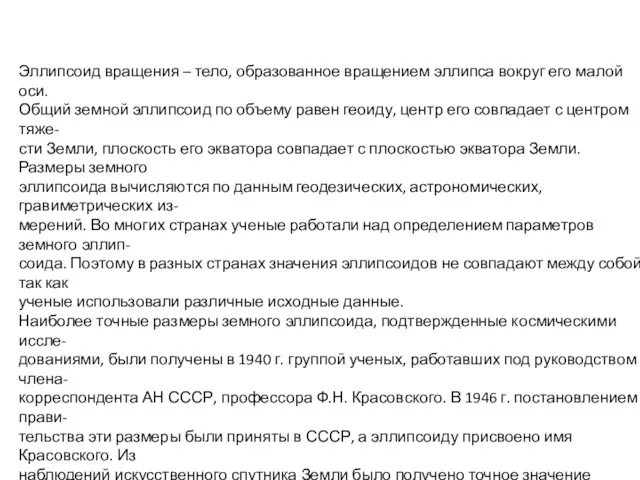 Эллипсоид вращения – тело, образованное вращением эллипса вокруг его малой