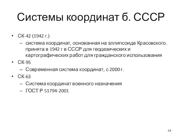 Системы координат б. СССР СК-42 (1942 г.) система координат, основанная