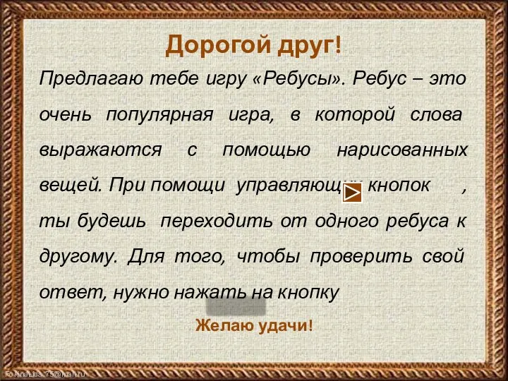 Дорогой друг! Предлагаю тебе игру «Ребусы». Ребус – это очень