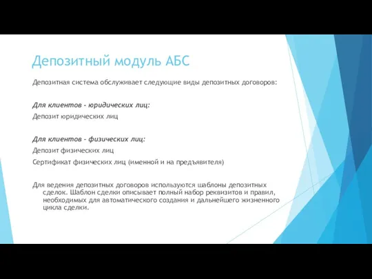 Депозитный модуль АБС Депозитная система обслуживает следующие виды депозитных договоров: