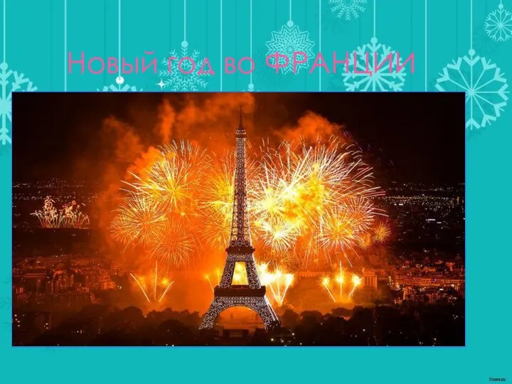 Новый год в париже Новый год во ФРАНЦИИ
