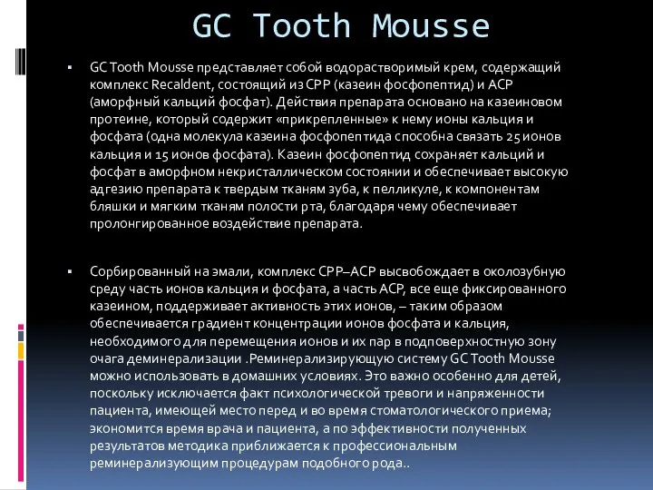 GC Tooth Mousse GC Tooth Mousse представляет собой водорастворимый крем, содержащий комплекс Recaldent,