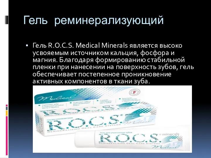 Гель реминерализующий Гель R.O.C.S. Medical Minerals является высоко усвояемым источником кальция, фосфора и